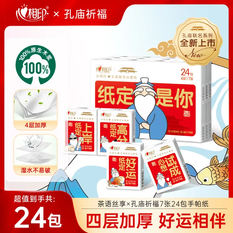 心相印手帕纸茶语丝享孔庙祈福联名7张大号亲肤助力高考便携装C