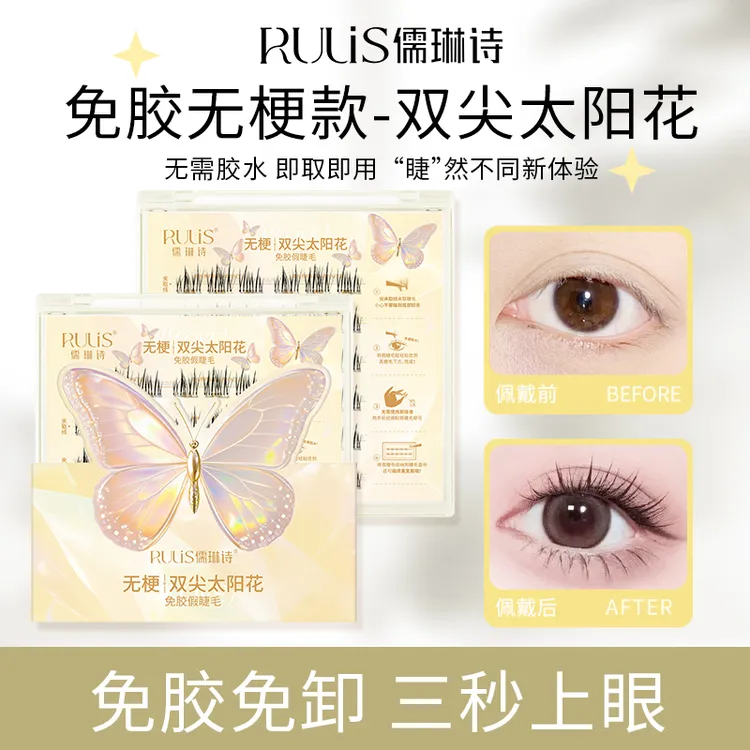 【无梗免胶升级】儒琳诗自然款太阳花自粘免胶假睫毛分段式新手好贴