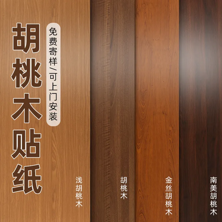 黑胡桃木纹贴纸橱柜自粘仿木加厚家具翻新改色专用膜中式木皮贴面