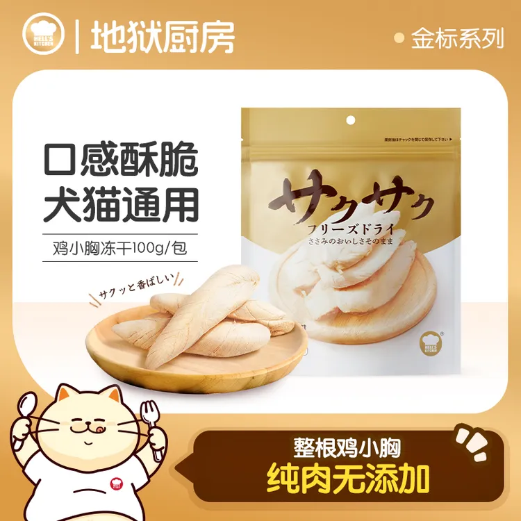 地狱厨房鸡胸肉鸡小胸/鸭小胸冻干原切猫零食酥脆高蛋白【金标】