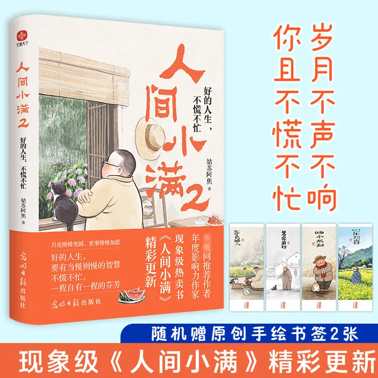 人间小满姑苏阿焦全彩漫画集治愈心灵书籍漫画书