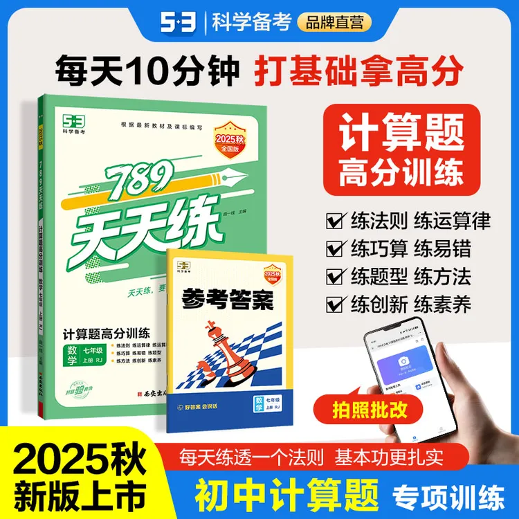 【5·3品牌】初中天天练数学计算题、语文阅读高分训练新版、同步课本