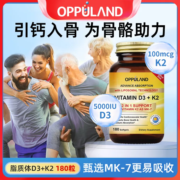 Oppuland脂质体活性维生素D3K2成人中老年骨骼引钙入骨 180粒/瓶