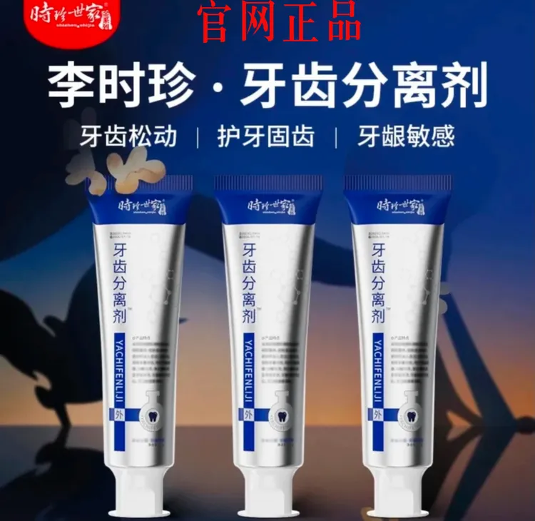 【官方正品】李时珍护牙齿牙膏分离剂护龈改善牙齿松动牙龈专用牙膏