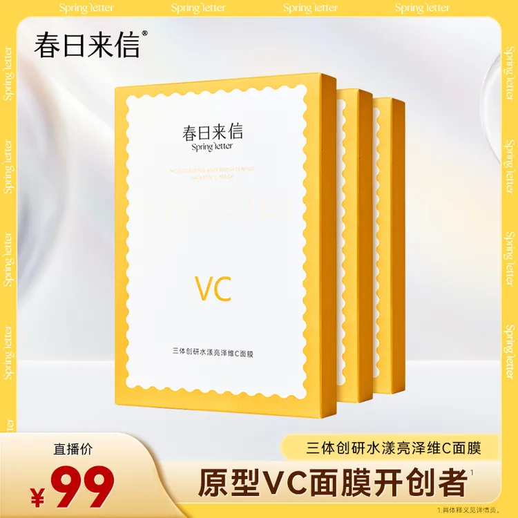 春日来信VC面膜囤货装 提亮肌肤抗皱紧致抗氧化补水润泽滋养