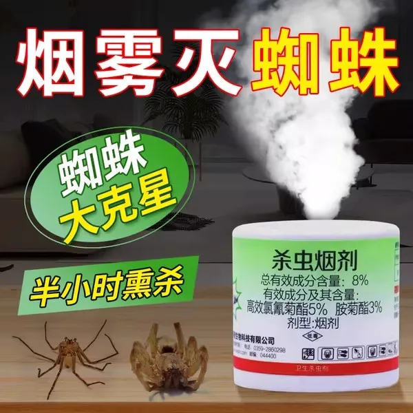蜘蛛灭杀烟剂室内杀蟑灭蚊子烟剂无缝灭虫烟熏杀蜘蛛消灭神器