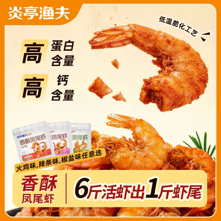 炎亭渔夫高钙香酥凤尾虾开袋即食虾火鸡味咸香酥脆零食真虾肉类商品图