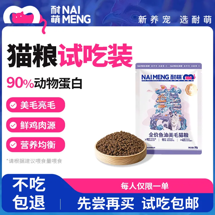 【达人专属】耐萌全价美毛猫粮10包试吃装高蛋白营养猫咪鱼油靓毛