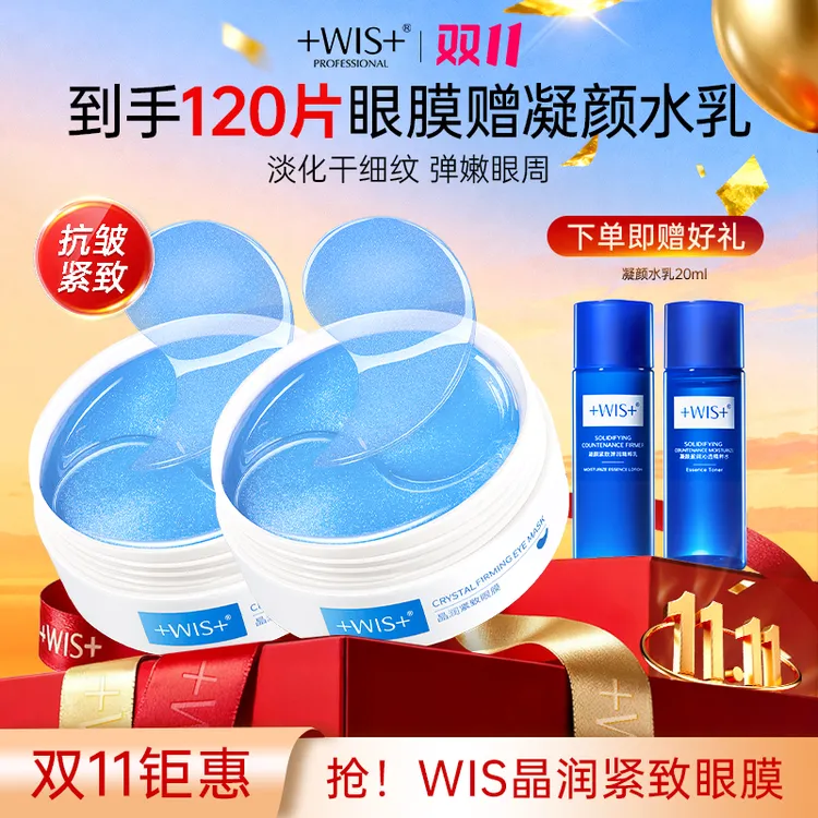 【双11钜惠】WIS晶润紧致眼膜淡化眼纹保湿护肤抗皱眼贴官方正品tx