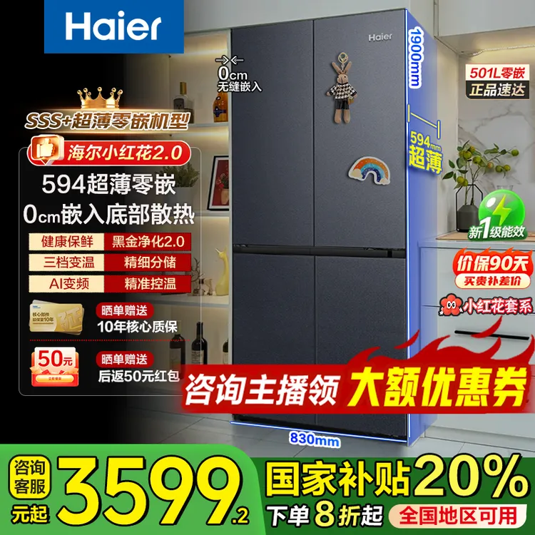 【国补】海尔501升【超薄零嵌】一级能效变频风冷无霜除菌十字门冰箱