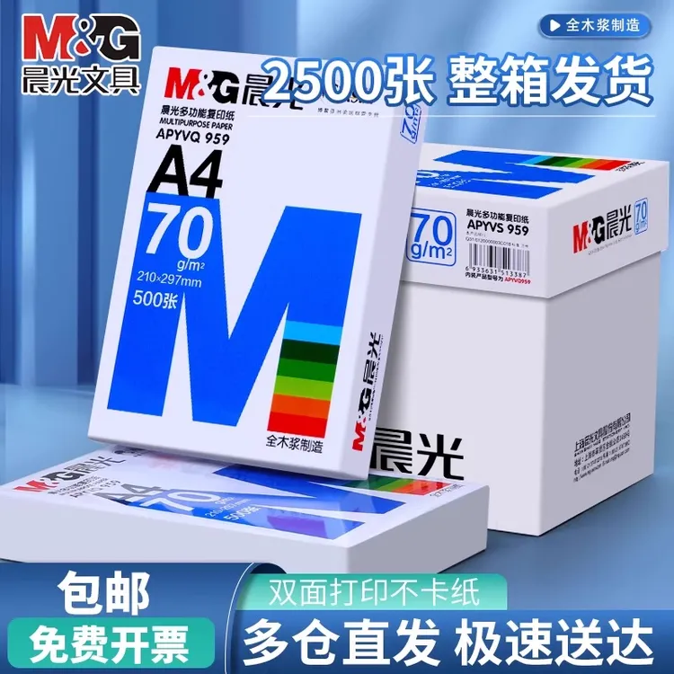 晨光a4打印纸500张复印纸70g白纸80g单包500张整箱5包一箱打印纸