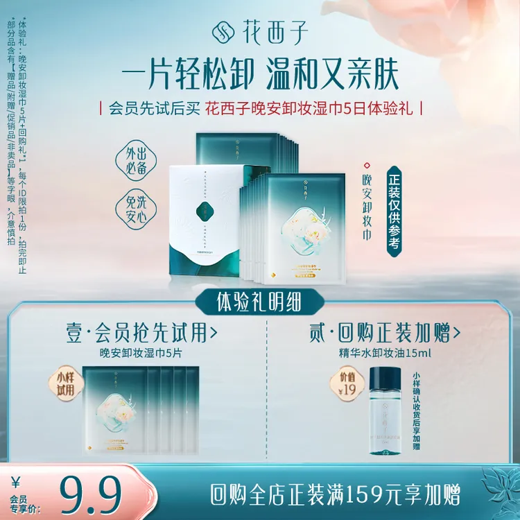 【会员试用】花西子卸妆湿巾5日体验礼 *精华养肤温和七夕礼物