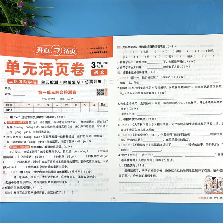 三年级上册语文同步试卷语文单元活页卷三年级期中期末试卷必刷题