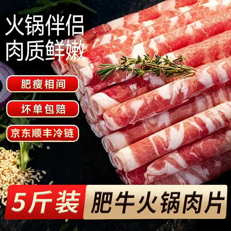 【5斤】风味肥牛卷牛肉卷涮火锅配菜食材京东顺丰包邮调理S