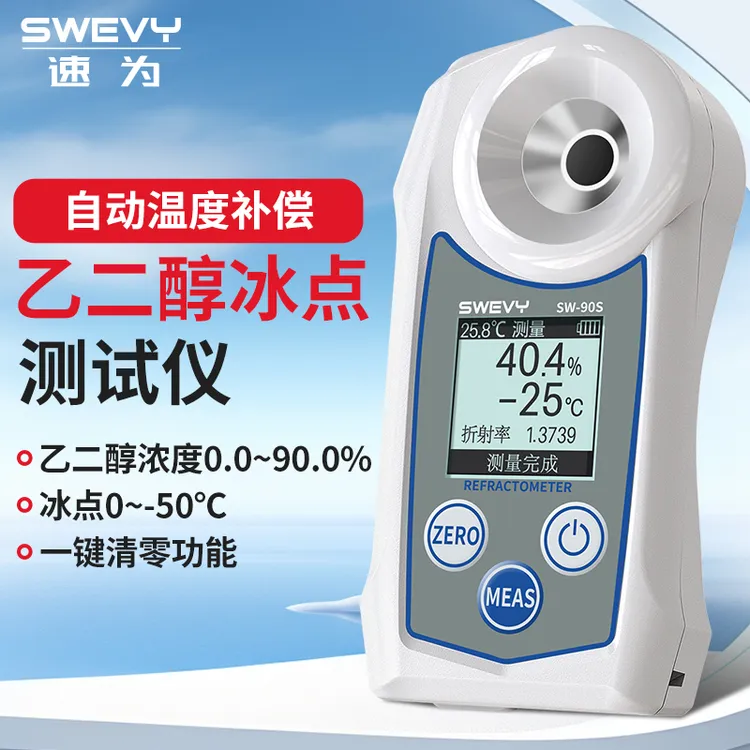 速为SW90S   乙二醇浓度冰点仪 冰点仪防冻液浓度计电解液比重计