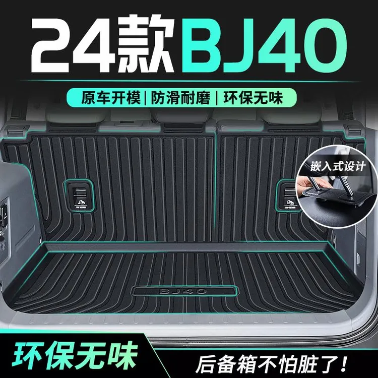 2024款北京BJ40后备箱垫全包围汽车内装饰用品BJ40专用后尾箱垫子