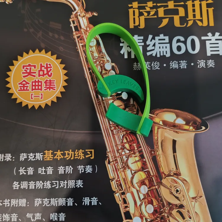 萨克斯精编60首+技巧按键硅胶垫