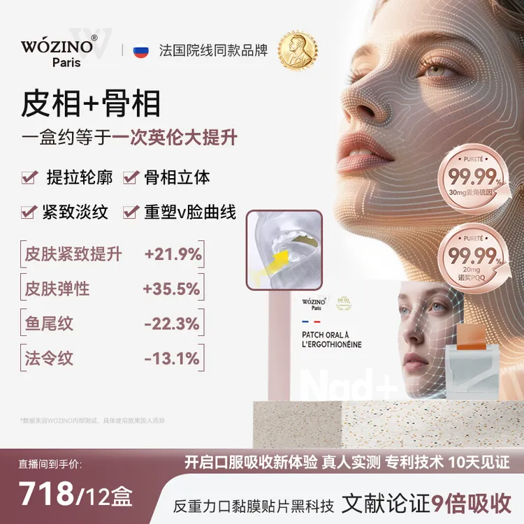 Wozino法国 11大专利麦角硫因口溶膜 黏膜吸收黑科技提拉紧致淡纹