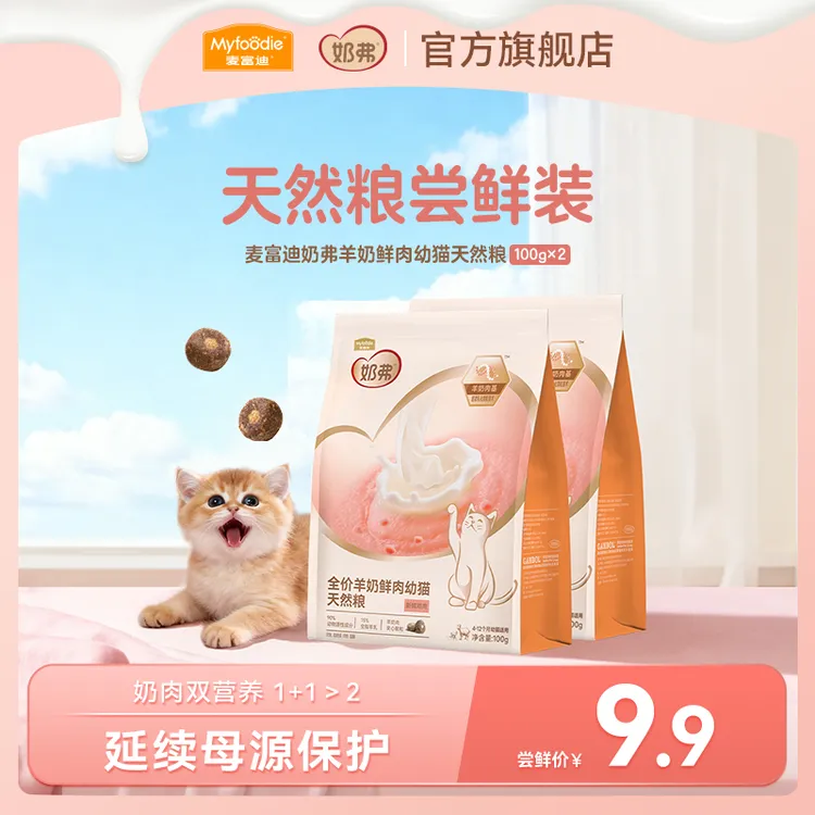 【会员专属】麦富迪奶弗羊奶鲜肉天然猫粮100g*2试吃成幼猫营养猫粮
