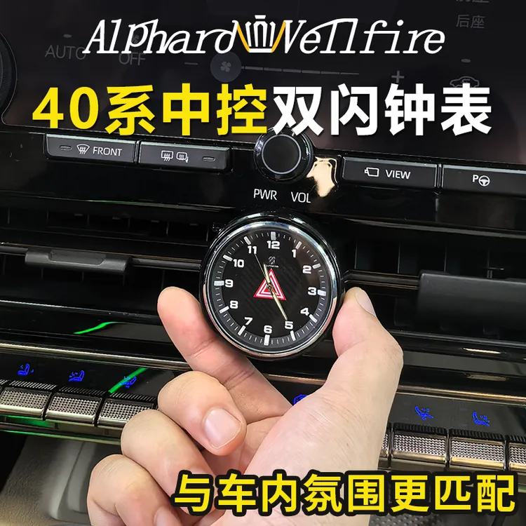 适用丰田40系埃尔法车载夜光表alphard威尔法中控钟表盘配件改装