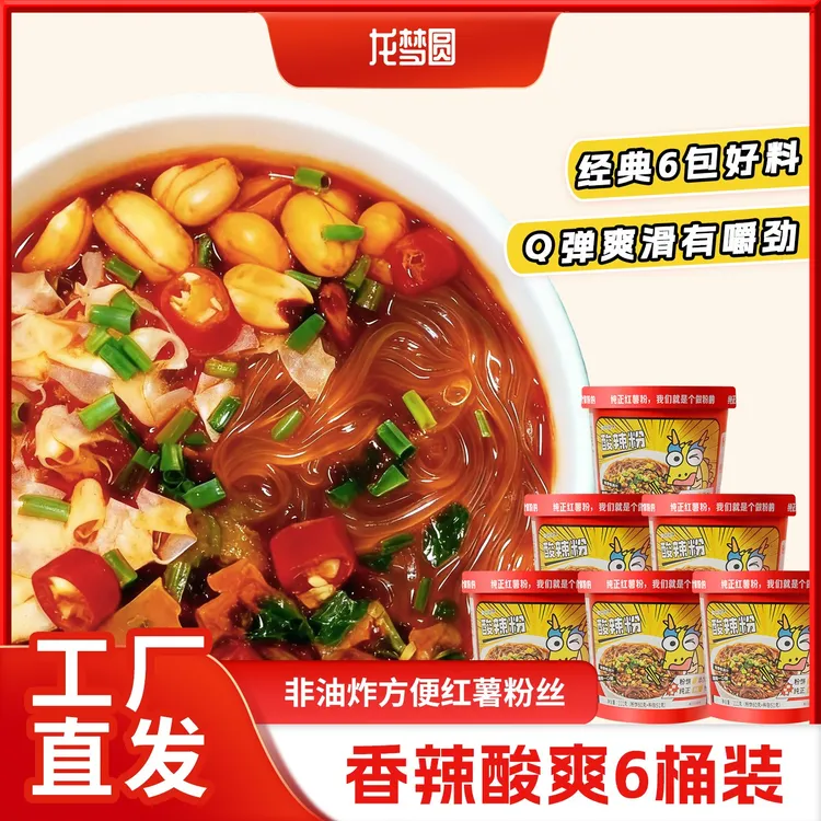 【新品上新】纯红薯粉饼龙梦圆经典酸辣粉冲泡速食非油炸*6桶