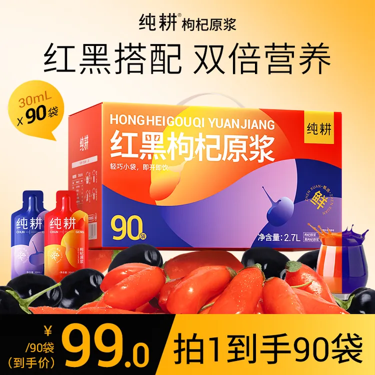 【滋补组合】纯耕红黑枸杞原浆组合2.7L一箱到手90袋BD-xh