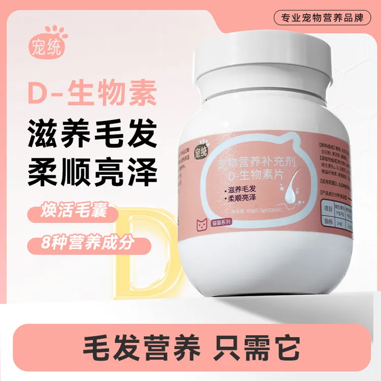 宠统【猫咪掉毛黑科技】D生物素告别掉毛怪猫滋养毛发科学美毛爆毛