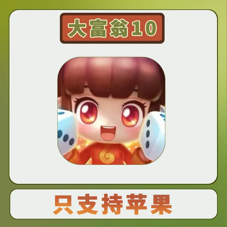 大富翁10 中文版 可联机 Richman10 游戏