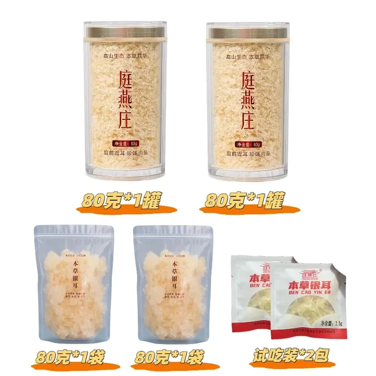 庭燕庄古田银耳80g罐装+80g袋装组合