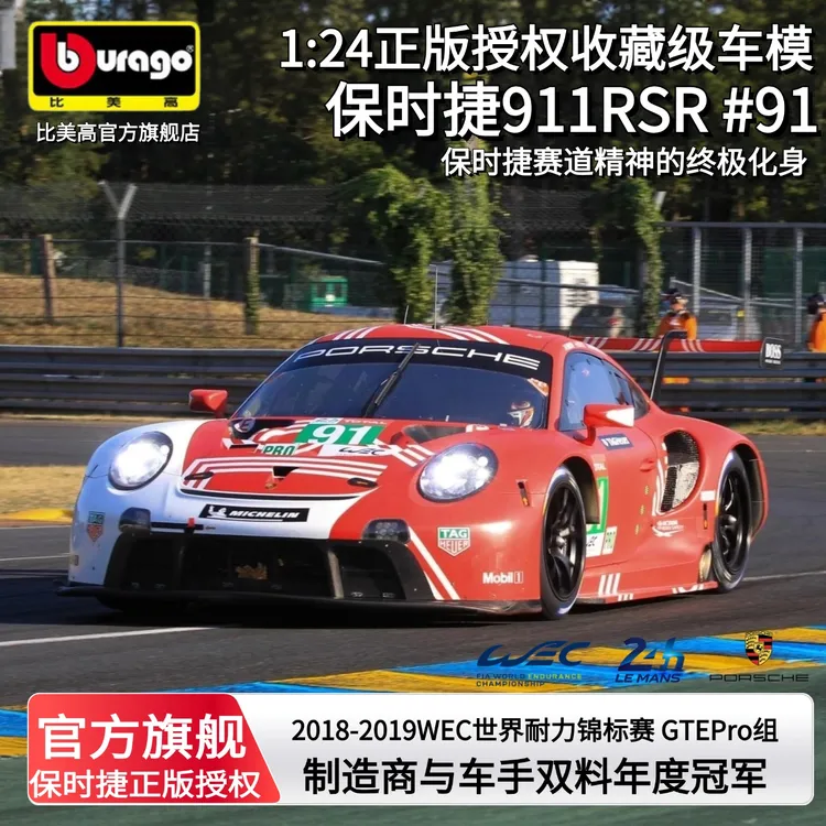 比美高1:24保时捷911rsr勒芒冠军车拉力赛模型合金仿真赛车模型礼