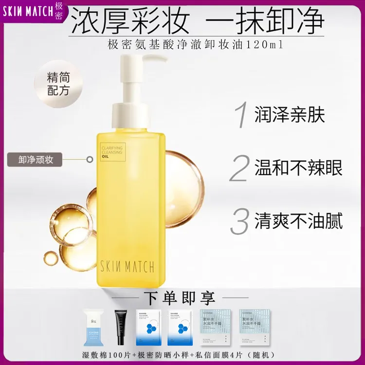 极密氨基酸净澈卸妆油温和深层清洁去角质补水保湿不紧绷卸妆脸部