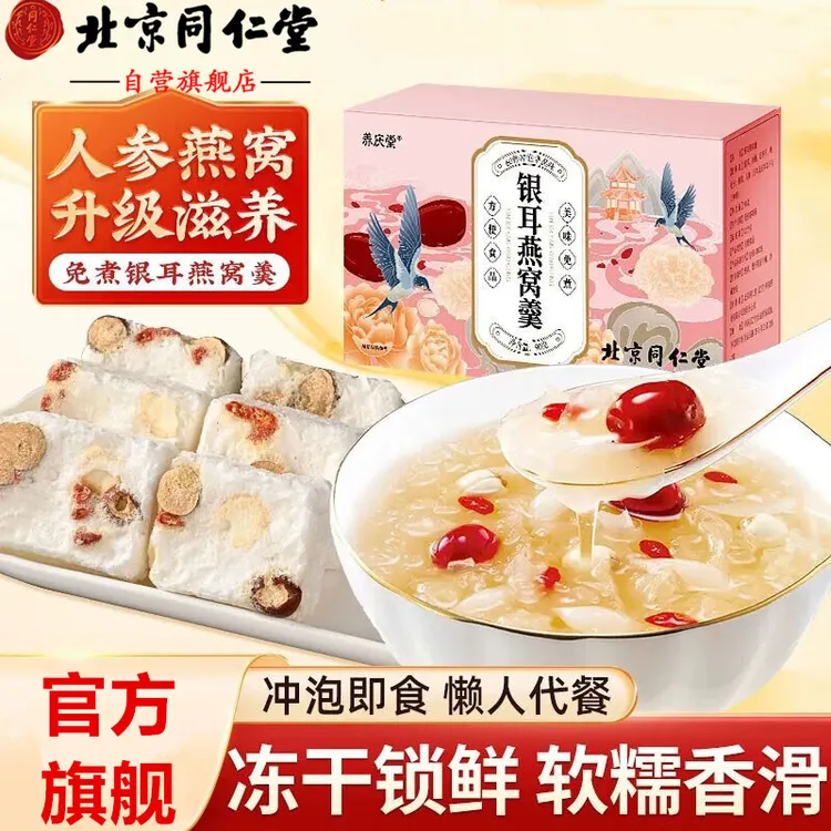 北京同仁堂冻干燕窝银耳羹冲泡即食饮官方免煮红枣早餐代餐养庆堂