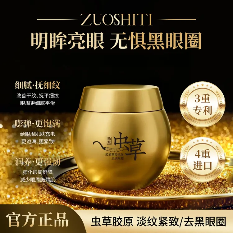 ZUOSHITI佐诗缇虫草胶原熬夜抗皱淡纹眼霜.保湿抗皱紧致