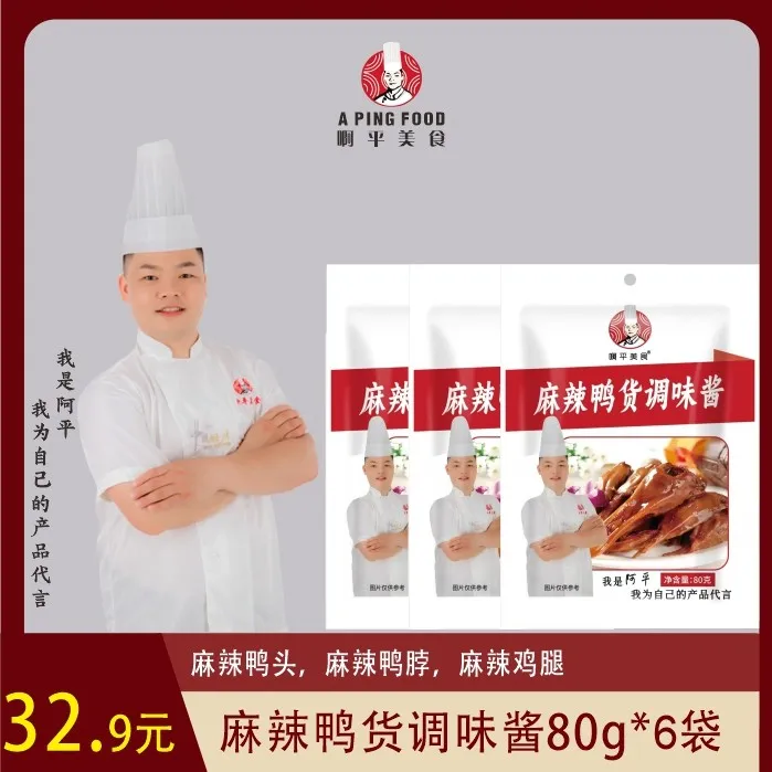 麻辣鸭货调味酱/麻辣鸭头，鸭脖，鸭翅，鸭腿，鸡腿，鸡翅