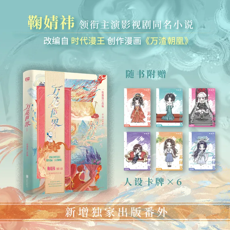 万花世界.1 鞠婧祎 领衔主演影视剧同名小说 改编自《万渣朝凰》