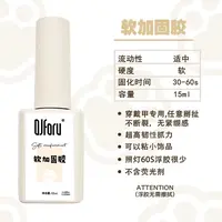 QJforu奇迹喵喵功能胶瓶装透软加固胶15ml