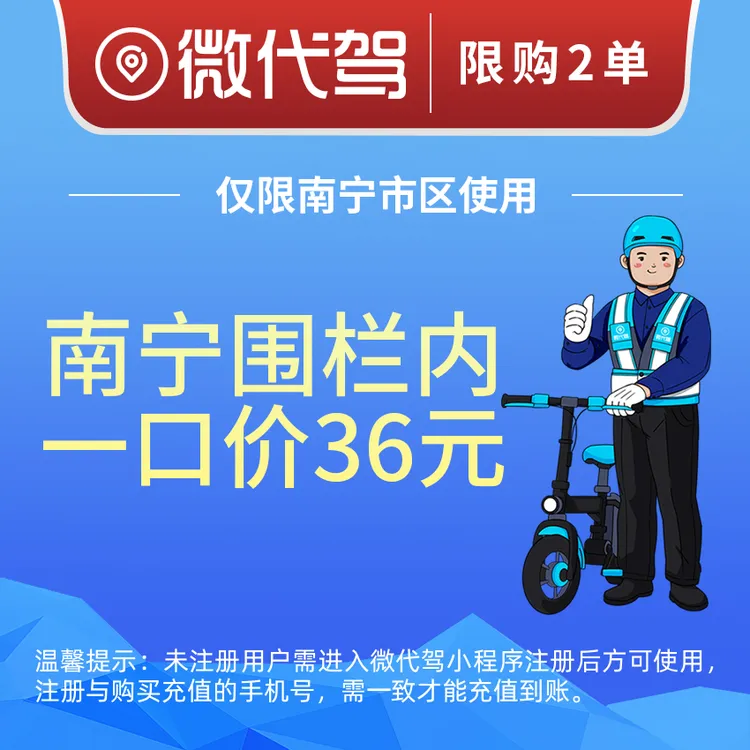 南宁微代驾36元一口价代驾券团购优惠券丨围栏内不限里程