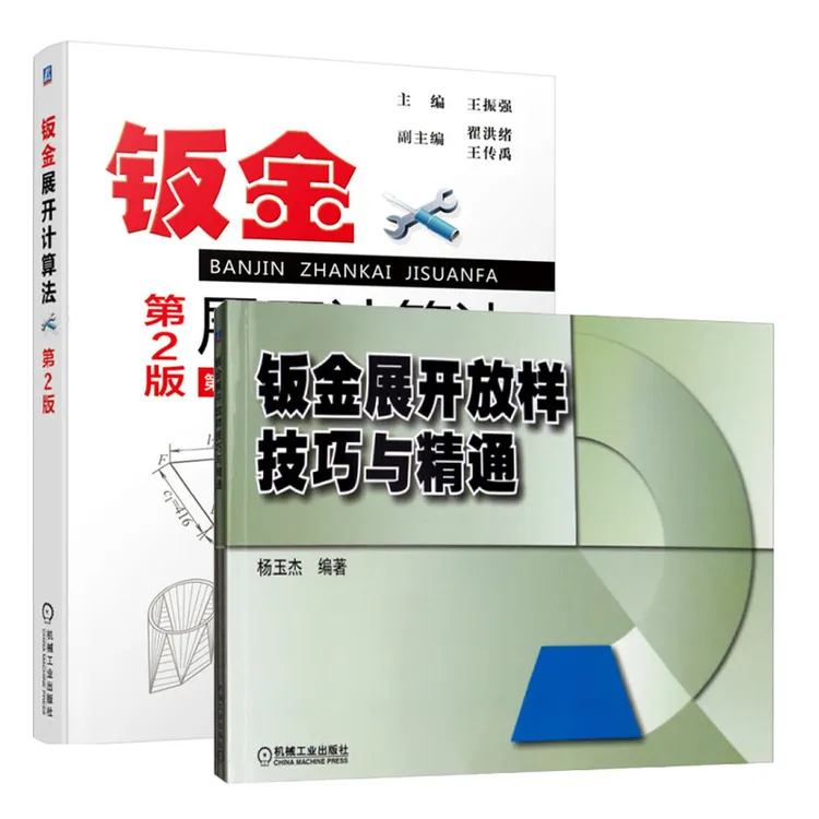 钣金展开计算法 第2版 钣金展开放样技巧与精通
