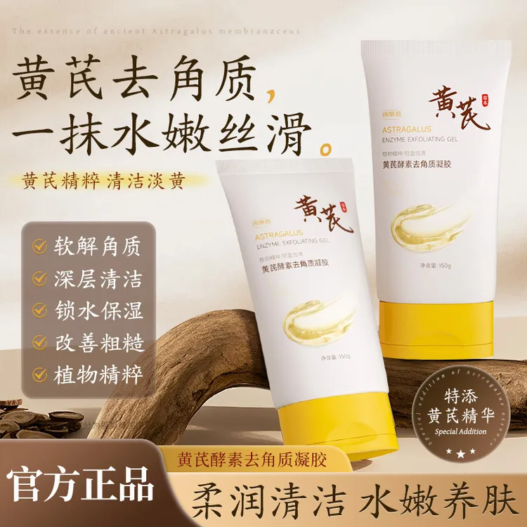 【正品保障】润凰后黄芪酵素去角质凝胶温和深层清洁精粹养肤柔润