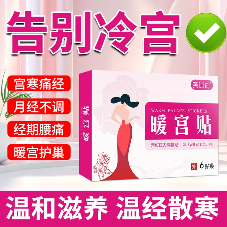 艾草暖宫贴温经散寒缓解原发性痛经调理月经不调