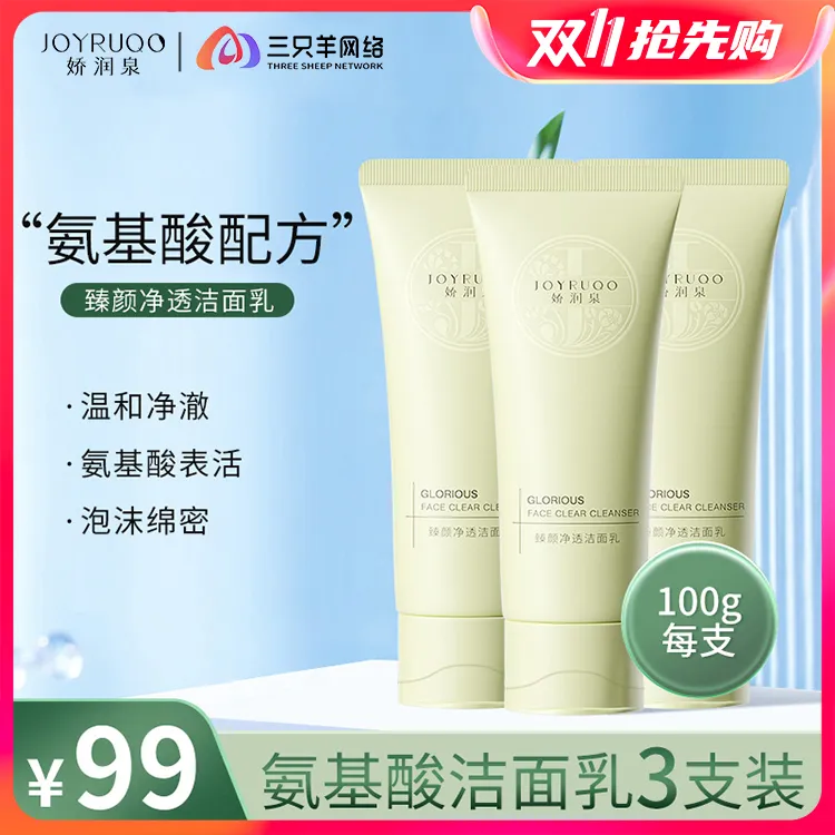 【双11狂欢节】娇润泉氨基酸洁面乳清洁保湿洗面奶温和泡沫绵密三只