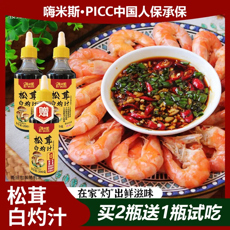 【嗨米斯】松茸白灼汁海鲜蔬菜调味料提味200g买2瓶送一瓶试吃