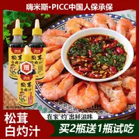 【嗨米斯】松茸白灼汁海鲜蔬菜调味料提味200g买2瓶送一瓶试吃