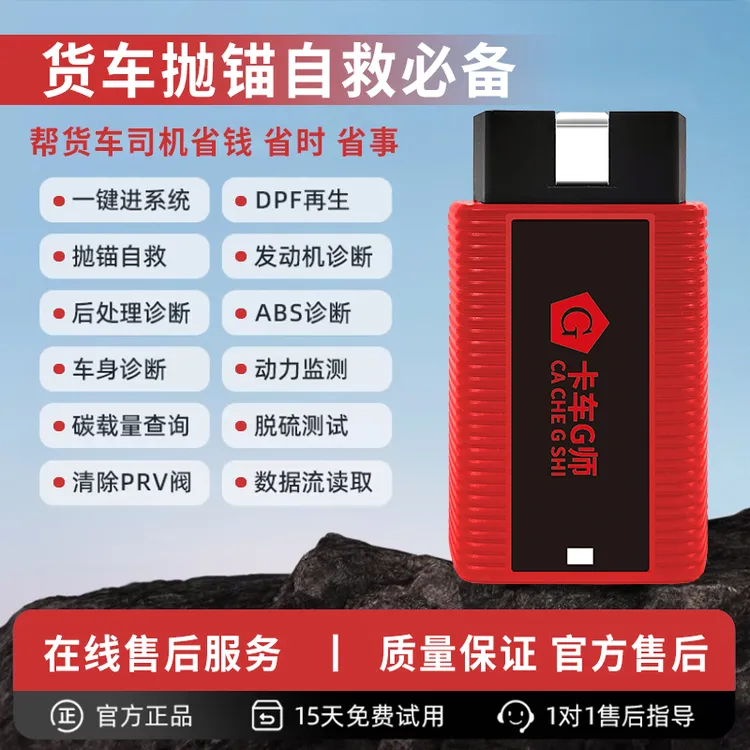 G牌卡车随车宝卡车故障检测仪DPF再生尿素系统测试仪