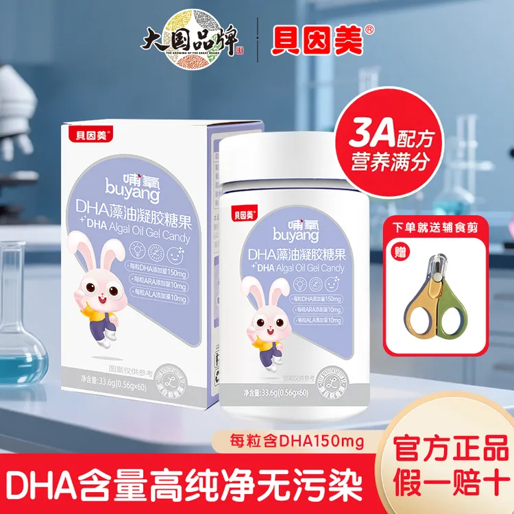 【然哥推荐】贝因美DHA藻油凝胶糖果dha宝宝孕妇儿童藻油