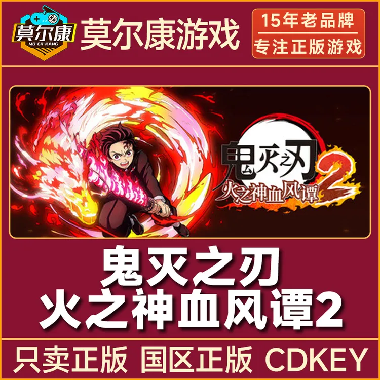 Steam游戏 鬼灭之刃 火之神血风谭2 DemonSlayer 2 国区CDK激活码