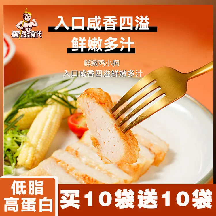 【买10袋送10袋】高蛋白鸡胸肉健身代餐低脂鸡肉零食低脂即食鸡胸肉