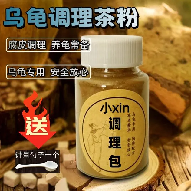 小xin乌龟调理包 水龟 半水预防腐皮 应激 增强免疫 龟龟草本调理