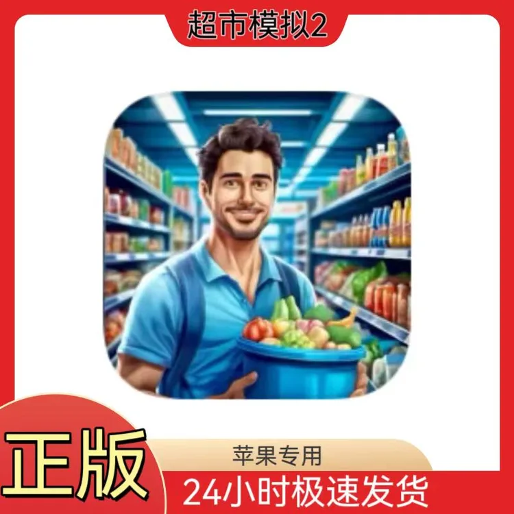 超市模拟器2 Supermarket Simulator Game 3D 苹果/ipad通用