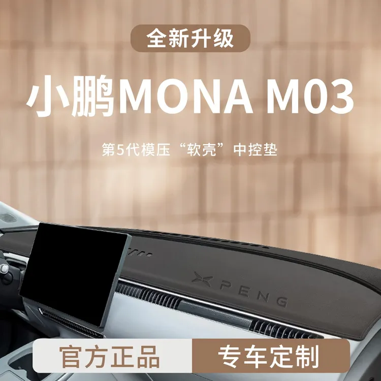 适用于25款小鹏M0NAM03前中控仪表台MONA03避光垫MONA遮阳防晒M03